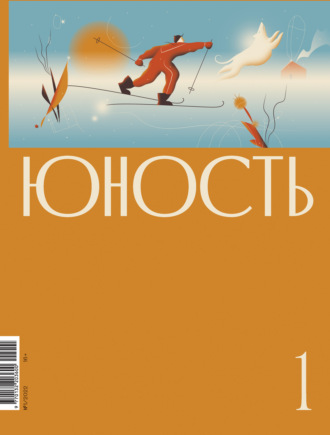 . Журнал «Юность» №01/2022