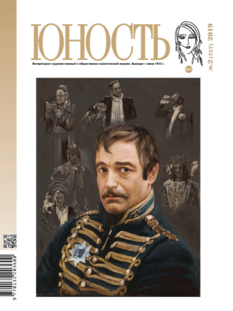 . Журнал «Юность» №02/2019