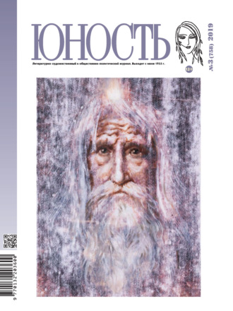 . Журнал «Юность» №03/2019
