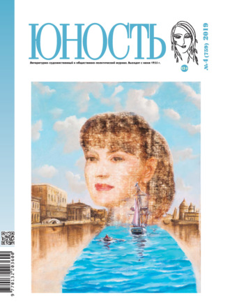 . Журнал «Юность» №04/2019