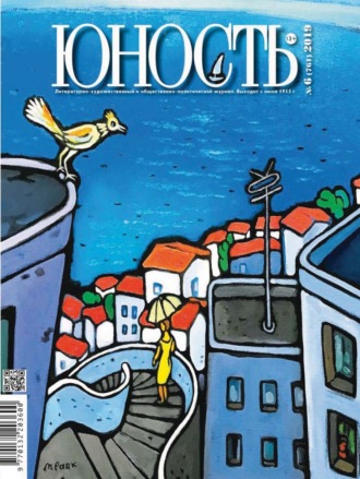 . Журнал «Юность» №06/2019