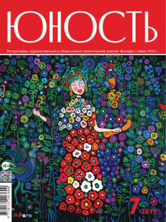 . Журнал «Юность» №07/2019