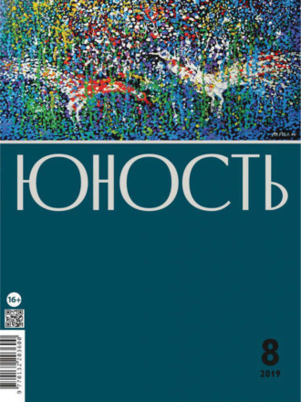 . Журнал «Юность» №08/2019
