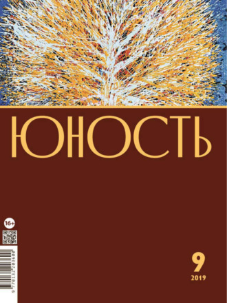 . Журнал «Юность» №09/2019