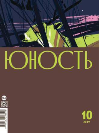 . Журнал «Юность» №10/2019