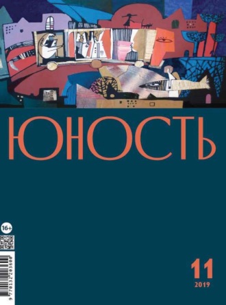 . Журнал «Юность» №11/2019