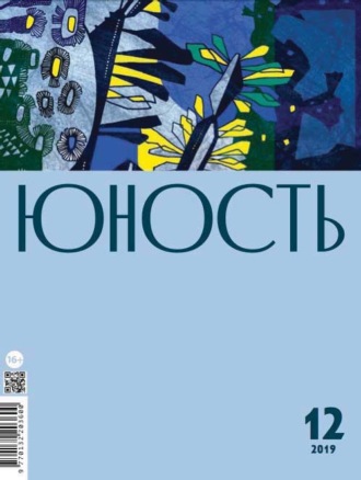 . Журнал «Юность» №12/2019