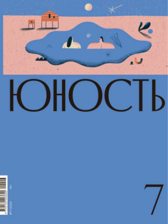 . Журнал «Юность» №07/2020
