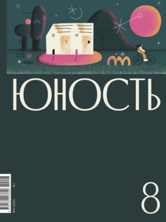 . Журнал «Юность» №08/2020