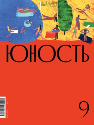 . Журнал «Юность» №09/2020