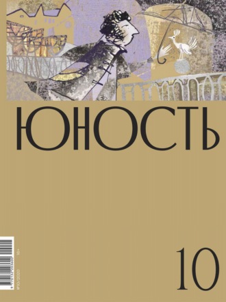 . Журнал «Юность» №10/2020