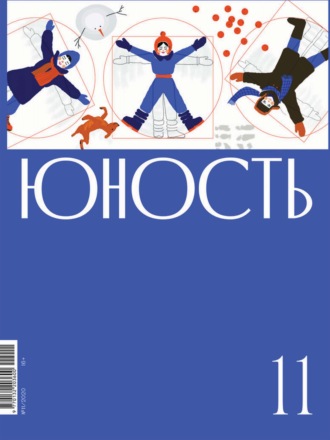 . Журнал «Юность» №11/2020