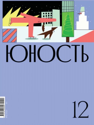 . Журнал «Юность» №12/2020