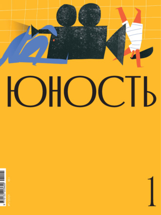. Журнал «Юность» №01/2021