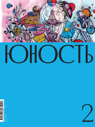 . Журнал «Юность» №02/2021