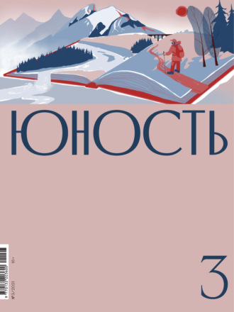 . Журнал «Юность» №03/2021