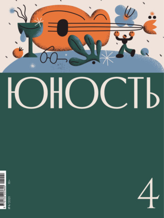 . Журнал «Юность» №04/2021
