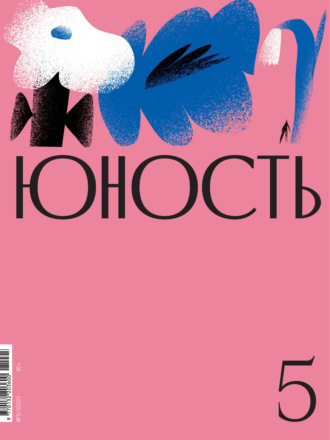 . Журнал «Юность» №05/2021