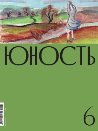 . Журнал «Юность» №06/2021