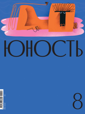 . Журнал «Юность» №08/2021
