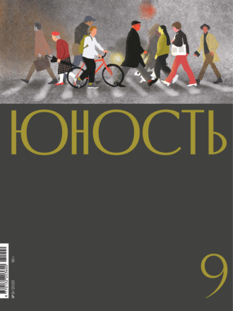 . Журнал «Юность» №09/2021