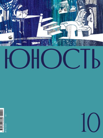 . Журнал «Юность» №10/2021
