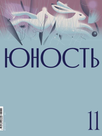 . Журнал «Юность» №11/2021