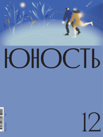 . Журнал «Юность» №12/2021