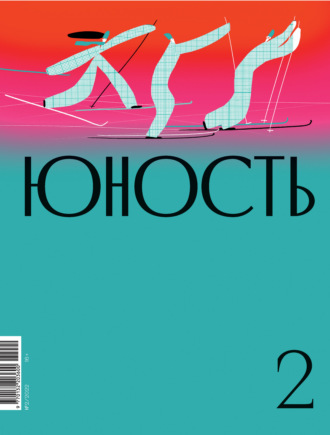 . Журнал «Юность» №02/2022