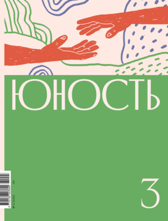 . Журнал «Юность» №03/2022
