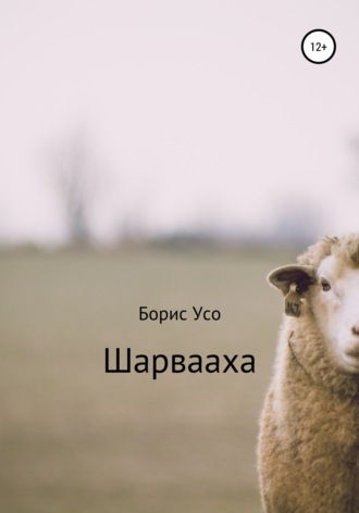 . Шарвааха