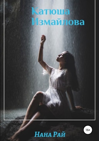 . Катюша Измайлова