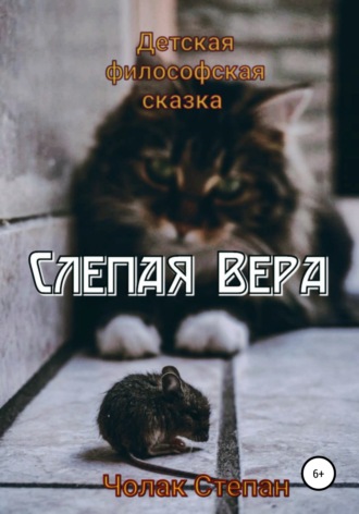 Степан Дмитриевич Чолак. Слепая Вера