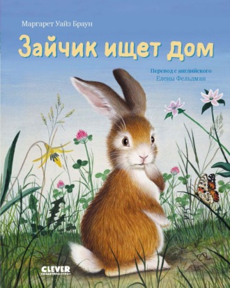 Маргарет Уайз Браун. Зайчик ищет дом