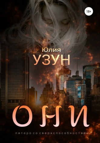 . Они