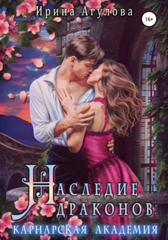 . Наследие драконов. Карнарская академия