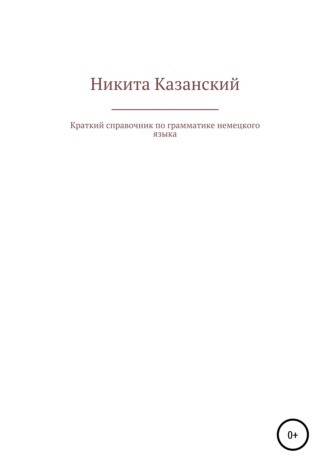 . Краткий справочник по грамматике немецкого языка