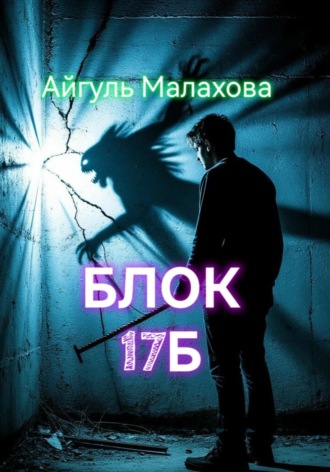 Айгуль Малахова. Блок «Семнадцать Б»