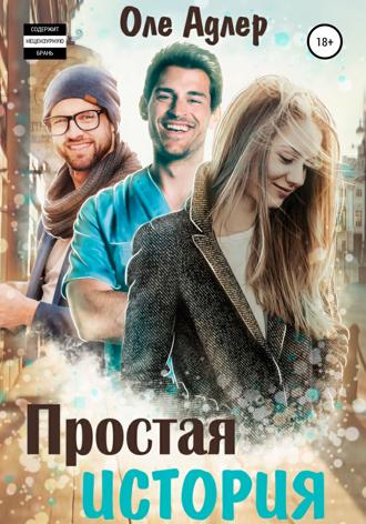 . Простая история