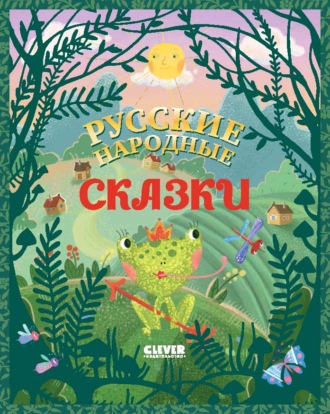 . Русские народные сказки