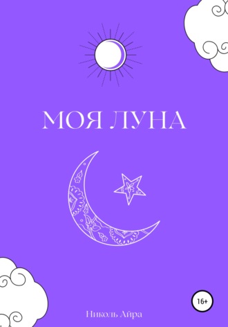 Николь Айра. Моя Луна