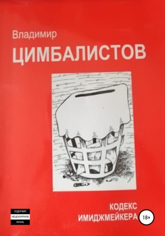 Владимир Виссарионович Цимбалистов. Кодекс имиджмейкера