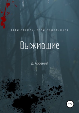 Д.Арсений. Выжившие