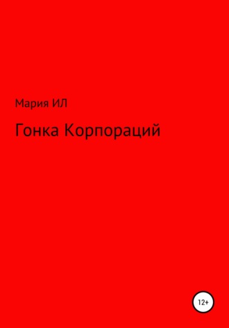 Мария Ил. Гонка корпораций