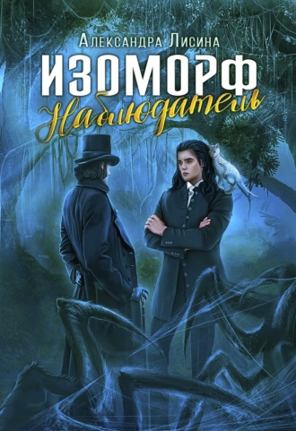 . Изоморф. Наблюдатель