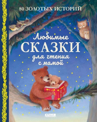 . Любимые сказки для чтения с мамой. 80 золотых историй
