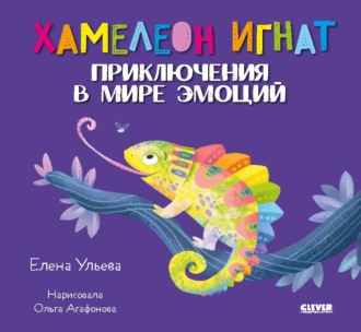Елена Ульева. Хамелеон Игнат. Приключения в мире эмоций