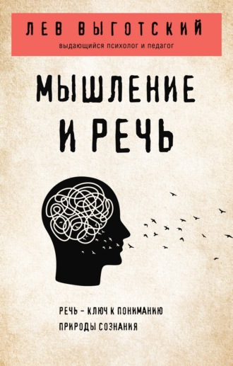 . Мышление и речь
