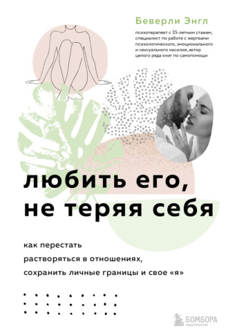 . Любить его, не теряя себя. Как перестать растворяться в отношениях, сохранить личные границы и свое «я»