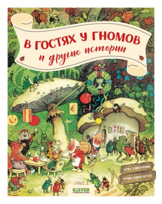 Эрих Хайнеманн. В гостях у гномов, и другие истории